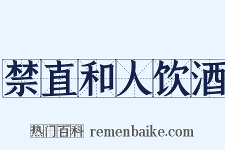 禁直和人饮酒是什么意思的图片